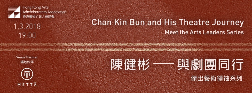 “Meet the Arts Leaders” Series – Chan Kin Bun and his theatre journey