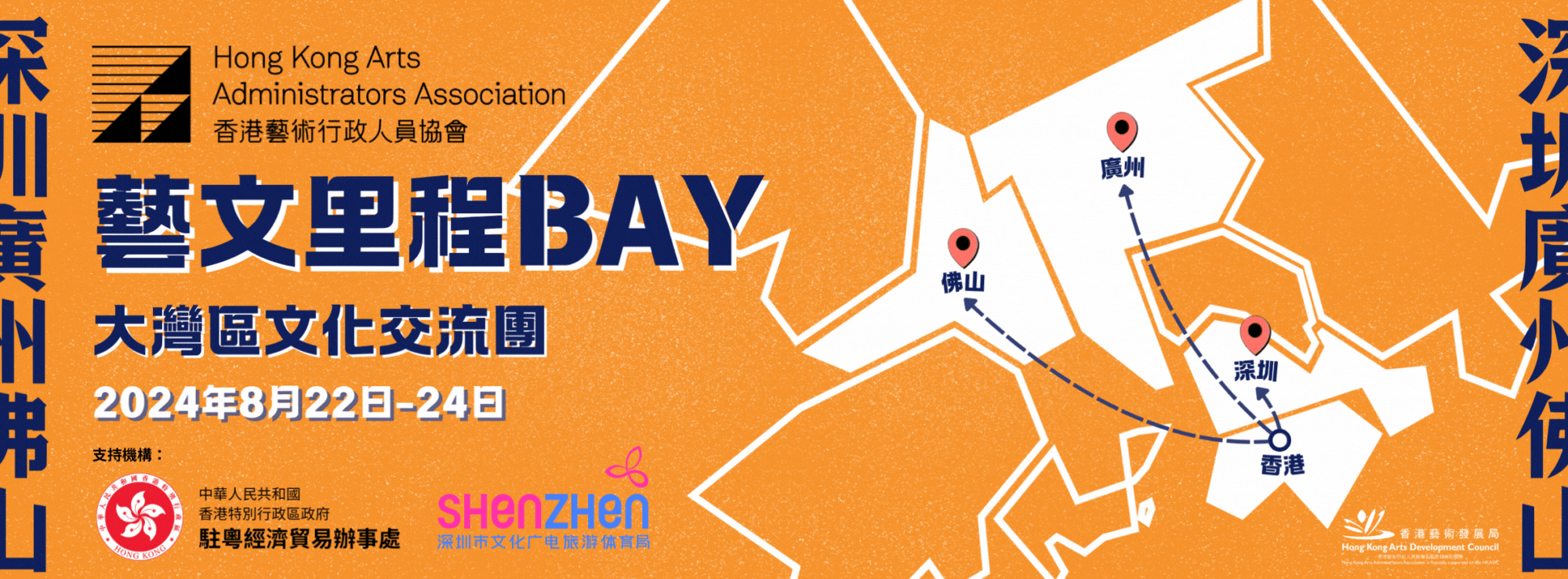藝文里程BAY 大灣區文化交流團
